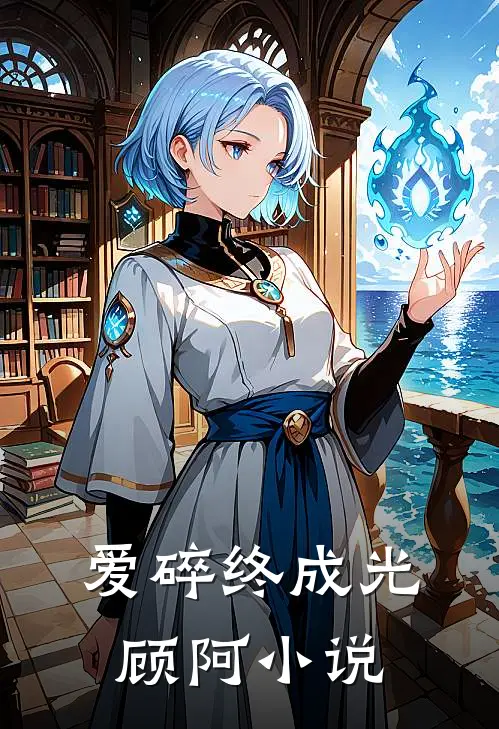 爱碎终成光顾阿小说