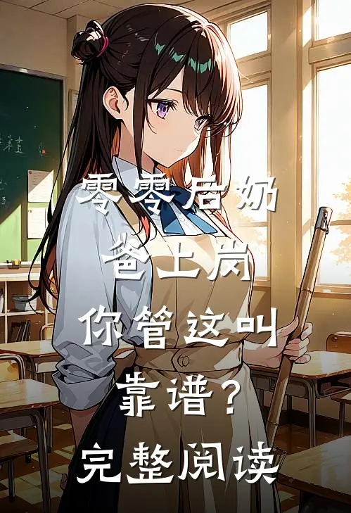 零零后奶爸上岗，你管这叫靠谱？完整阅读