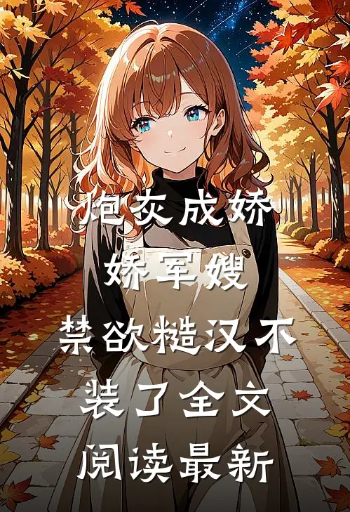 炮灰成娇娇军嫂，禁欲糙汉不装了全文阅读最新