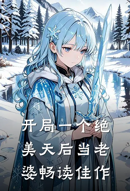 开局一个绝美天后当老婆畅读佳作