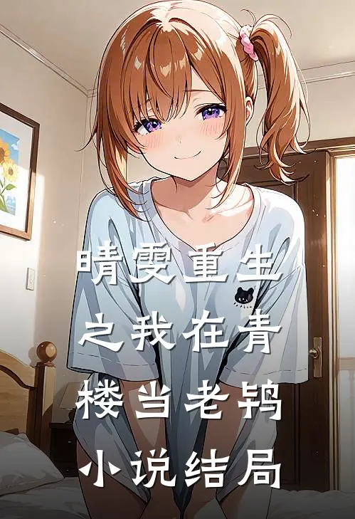 晴雯重生之我在青楼当老鸨小说结局
