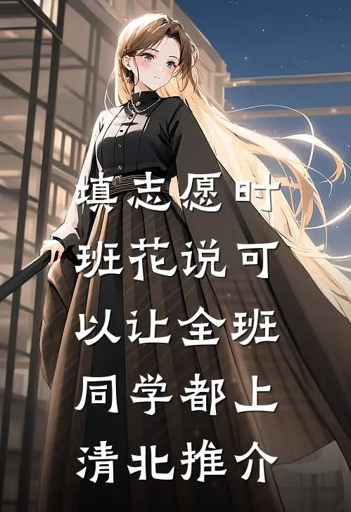 填志愿时，班花说可以让全班同学都上清北推介
