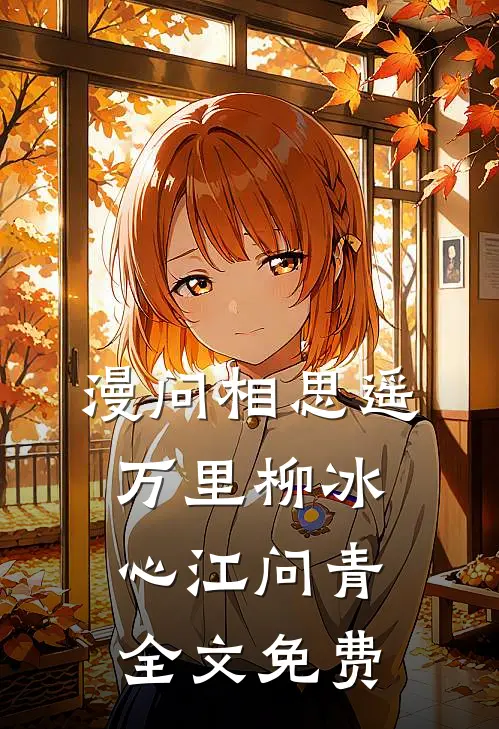 漫问相思遥万里柳冰心江问青全文免费