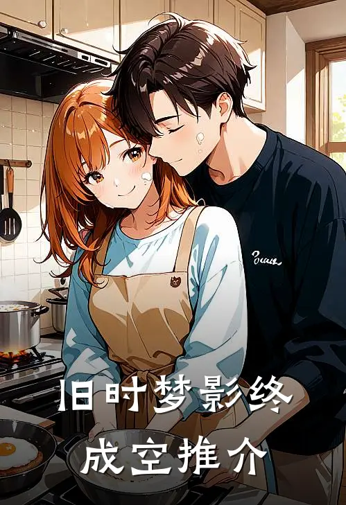旧时梦影终成空推介