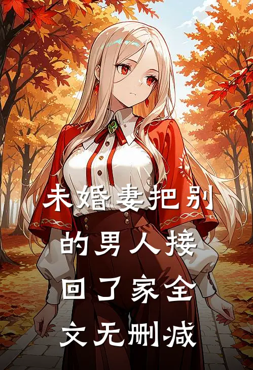 未婚妻把别的男人接回了家全文无删减