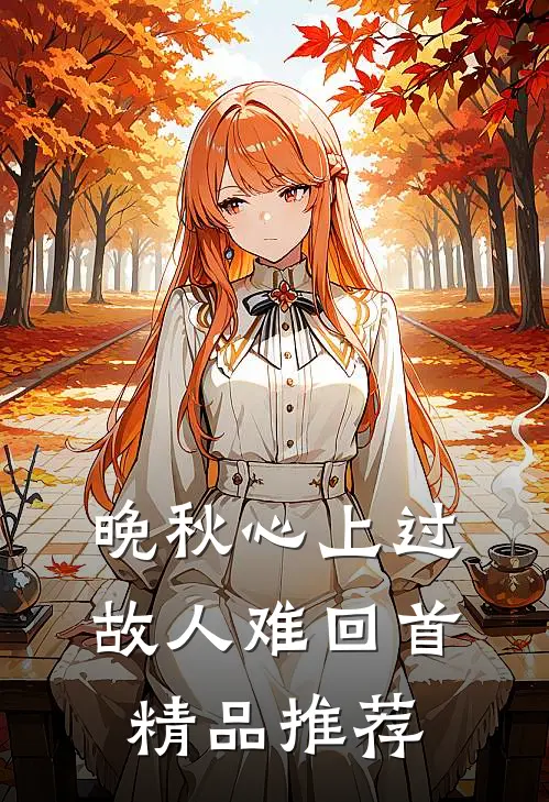 晚秋心上过，故人难回首精品推荐