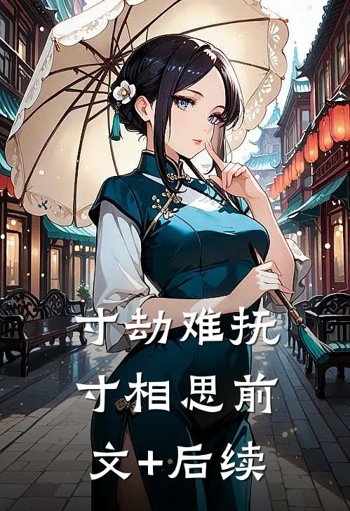 寸劫难抚寸相思前文+后续