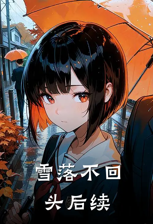 雪落不回头后续