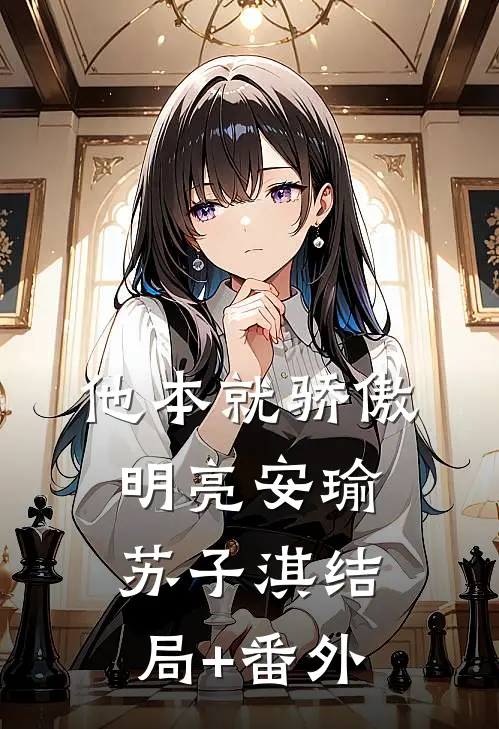 他本就骄傲明亮安瑜苏子淇结局+番外