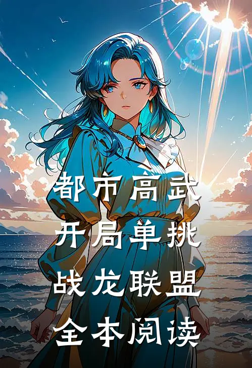 都市高武：开局单挑战龙联盟全本阅读
