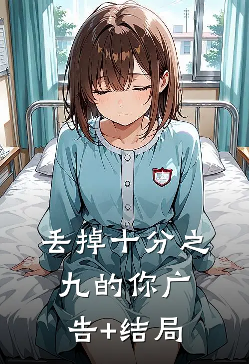 丢掉十分之九的你广告+结局