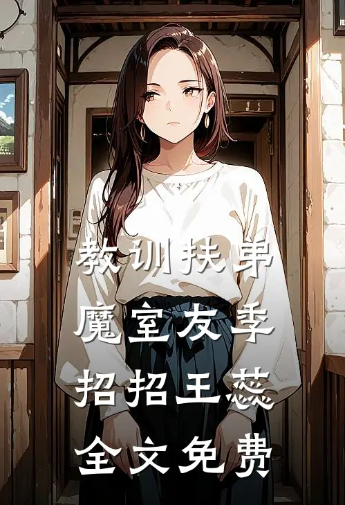 教训扶弟魔室友季招招王蕊全文免费