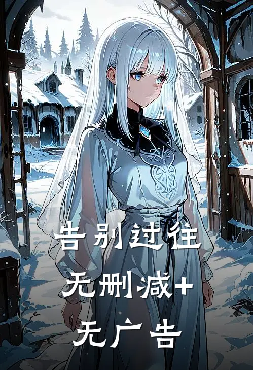 告别过往无删减+无广告