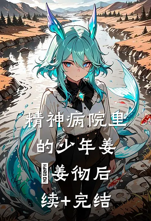 精神病院里的少年姜喆姜彻后续+完结