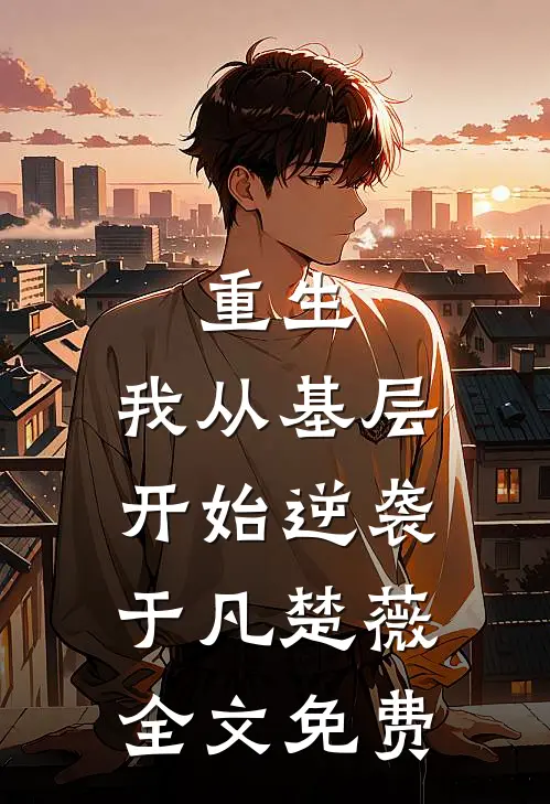 重生：我从基层开始逆袭于凡楚薇全文免费
