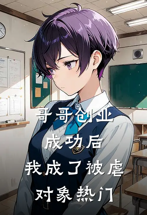 哥哥创业成功后，我成了被虐对象热门