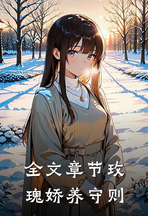 全文章节玫瑰娇养守则