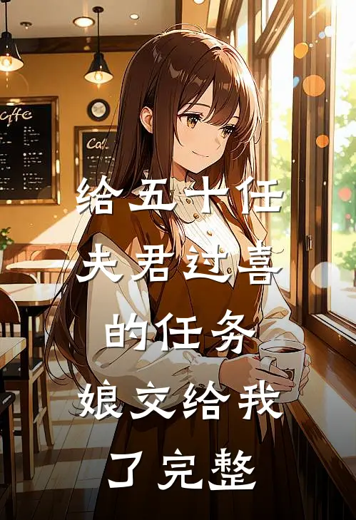 给五十任夫君过喜的任务，娘交给我了完整
