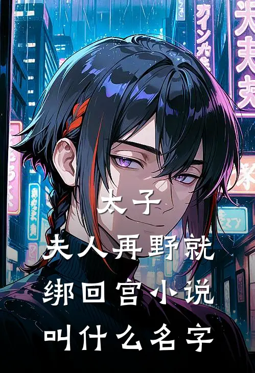 太子：夫人再野就绑回宫小说叫什么名字