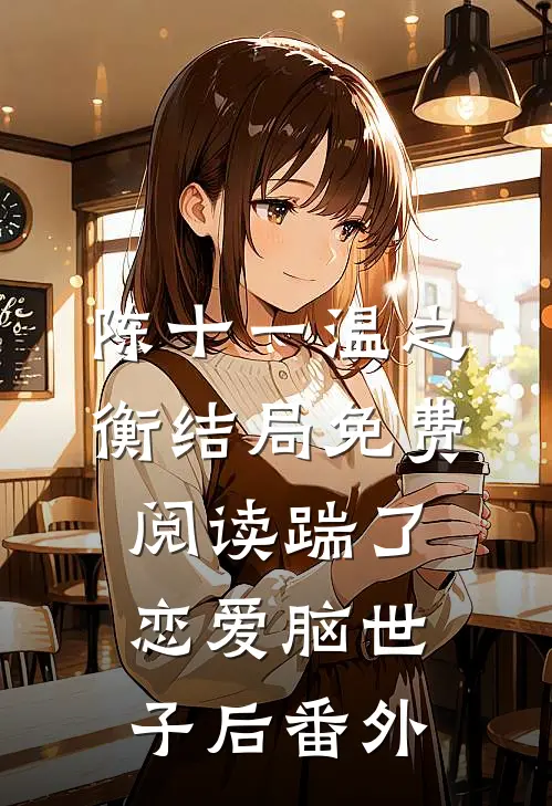 陈十一温之衡结局免费阅读踹了恋爱脑世子后番外