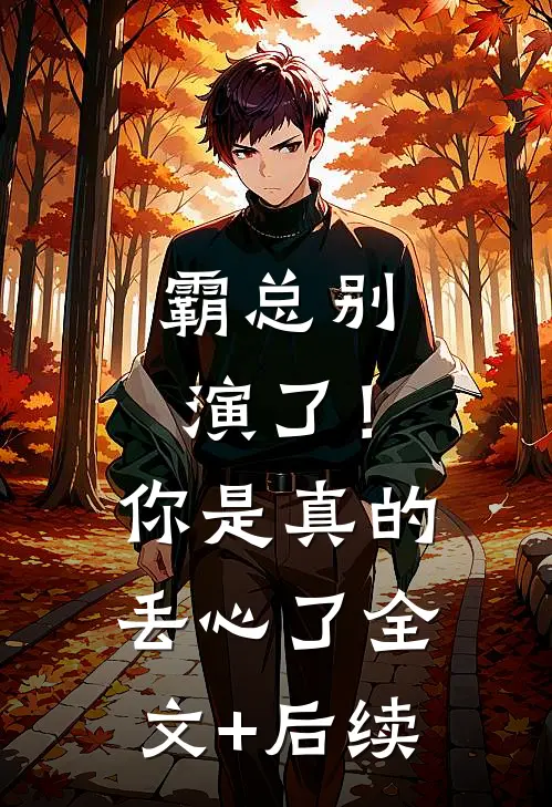 霸总别演了！你是真的丢心了全文+后续
