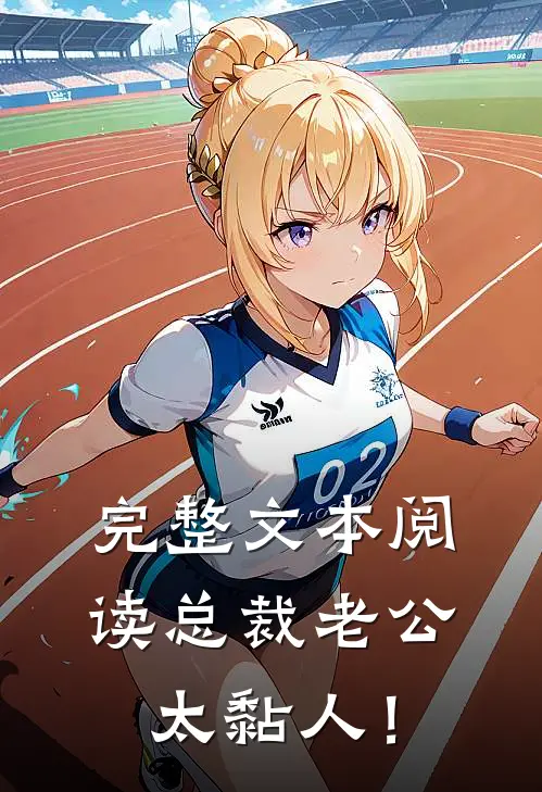 完整文本阅读总裁老公，太黏人！