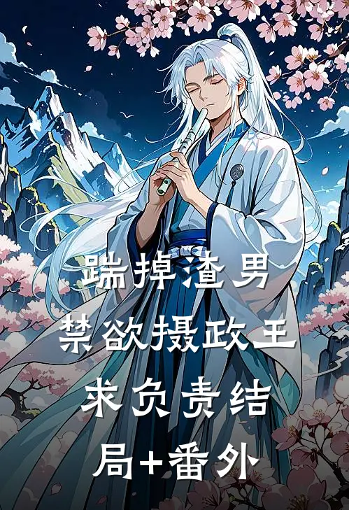 踹掉渣男：禁欲摄政王求负责结局+番外