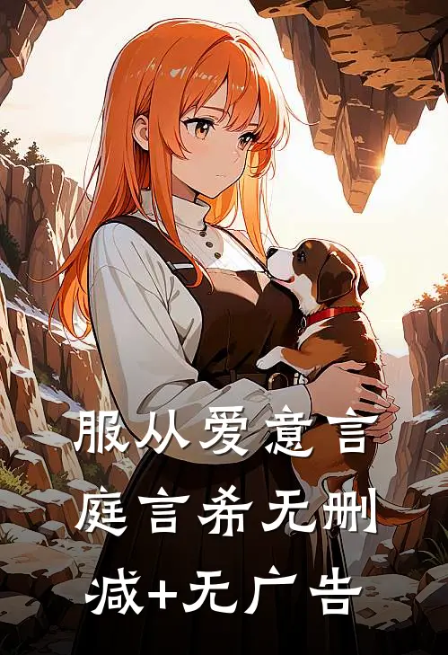 服从爱意言庭言希无删减+无广告