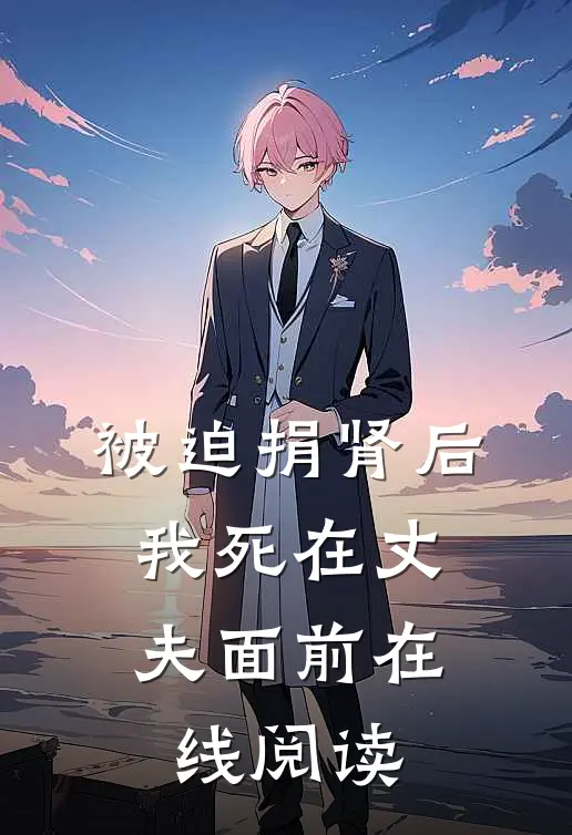 被迫捐肾后，我死在丈夫面前在线阅读