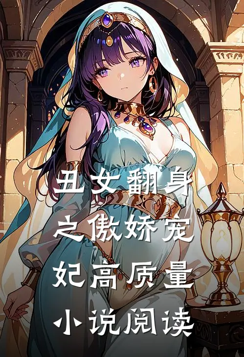 丑女翻身之傲娇宠妃高质量小说阅读