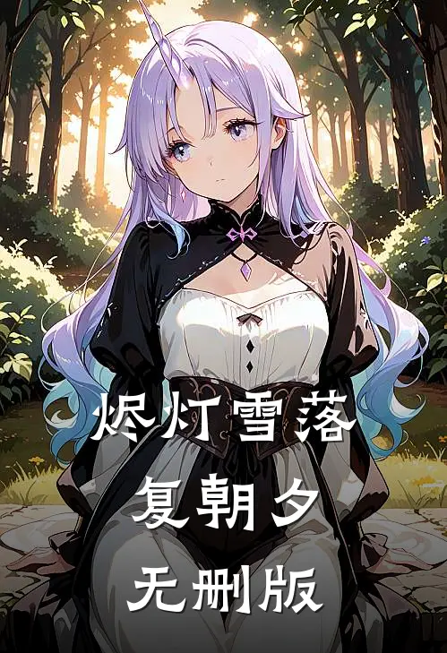 烬灯雪落复朝夕无删版