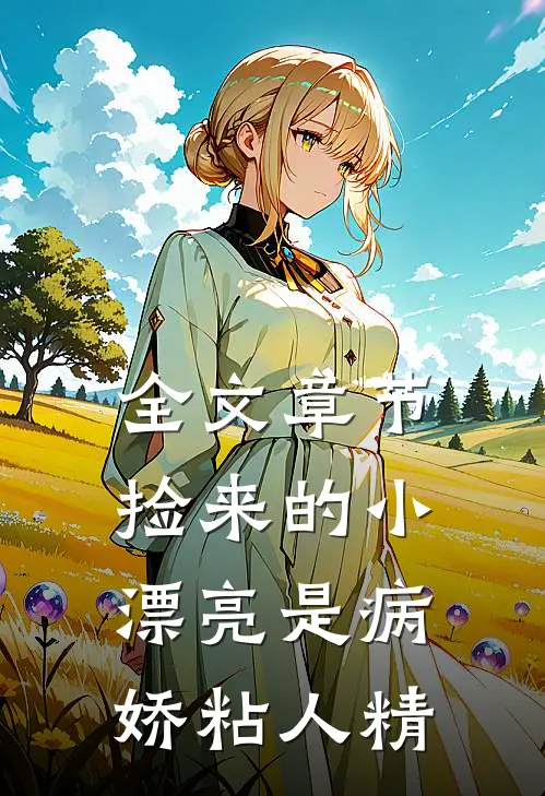 全文章节捡来的小漂亮是病娇粘人精