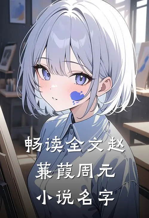 畅读全文赵蒹葭周元小说名字