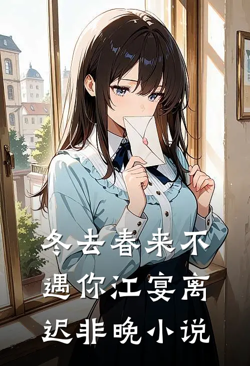 冬去春来不遇你江宴离迟非晚小说