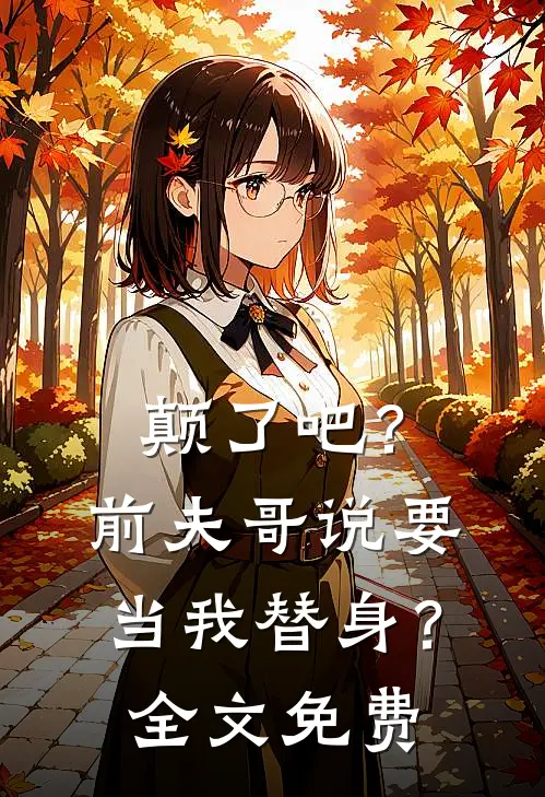 颠了吧?前夫哥说要当我替身?全文免费阅读