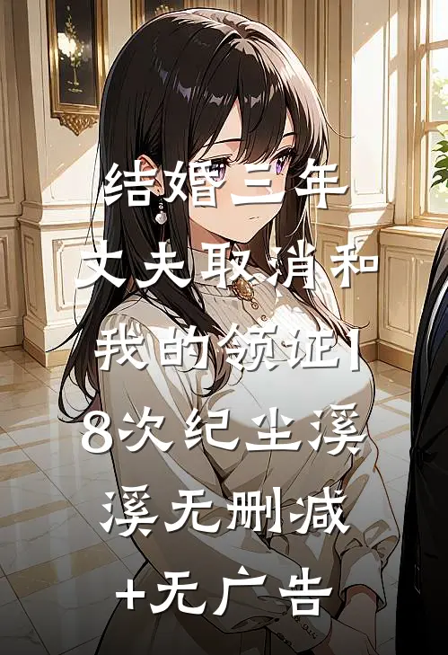 结婚三年，丈夫取消和我的领证18次纪尘溪溪无删减+无广告