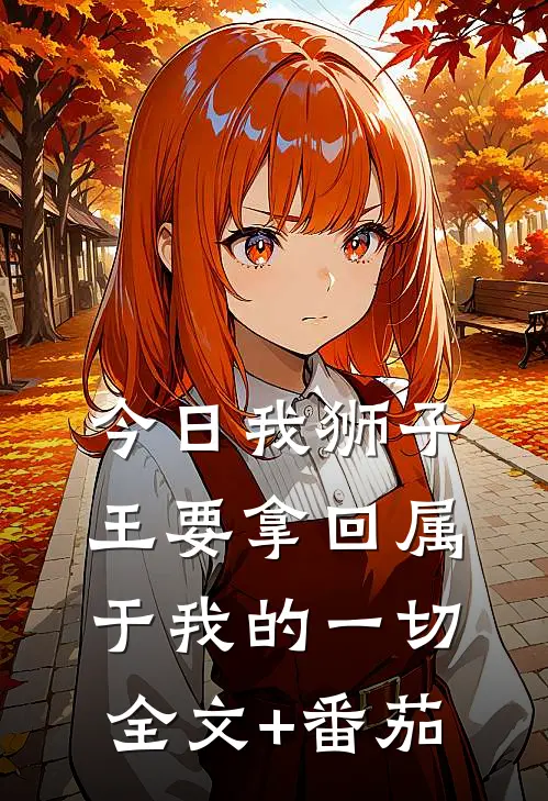 今日我狮子王要拿回属于我的一切全文+番茄