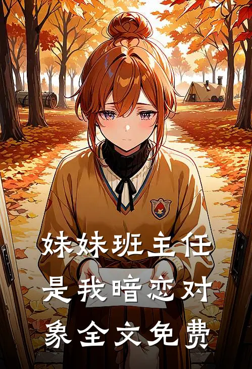 妹妹班主任是我暗恋对象全文免费