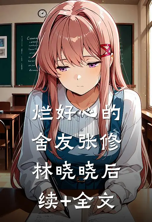 烂好心的舍友张修林晓晓后续+全文
