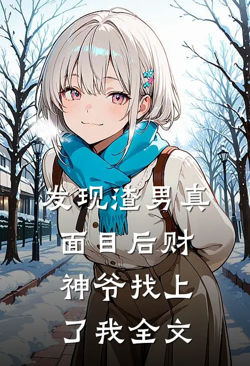 发现渣男真面目后财神爷找上了我全文