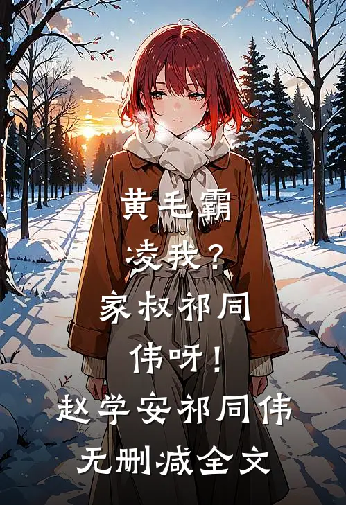 黄毛霸凌我？家叔祁同伟呀！赵学安祁同伟无删减全文