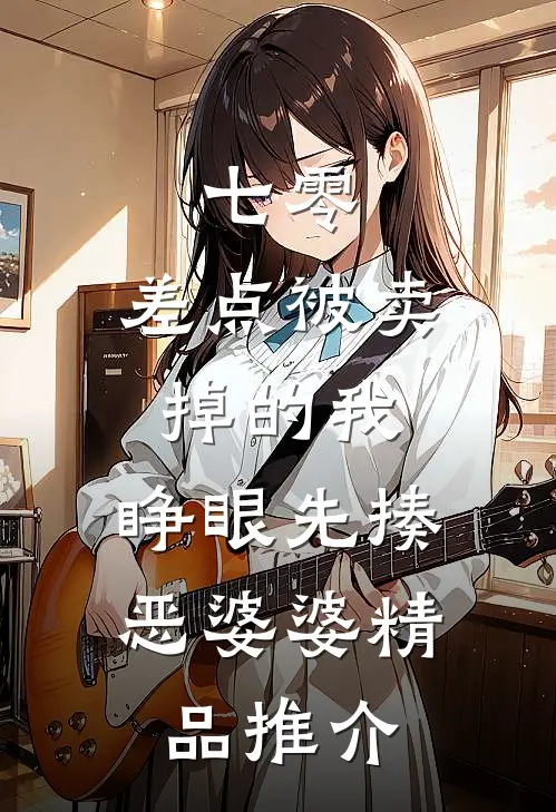 七零：差点被卖掉的我，睁眼先揍恶婆婆精品推介