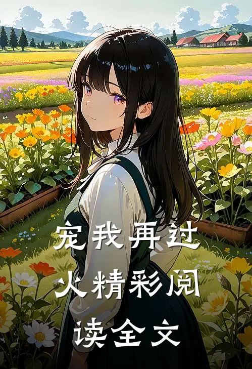 宠我再过火精彩阅读全文