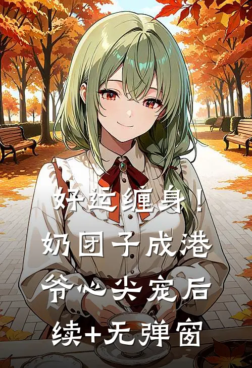 好运缠身！奶团子成港爷心尖宠后续+无弹窗