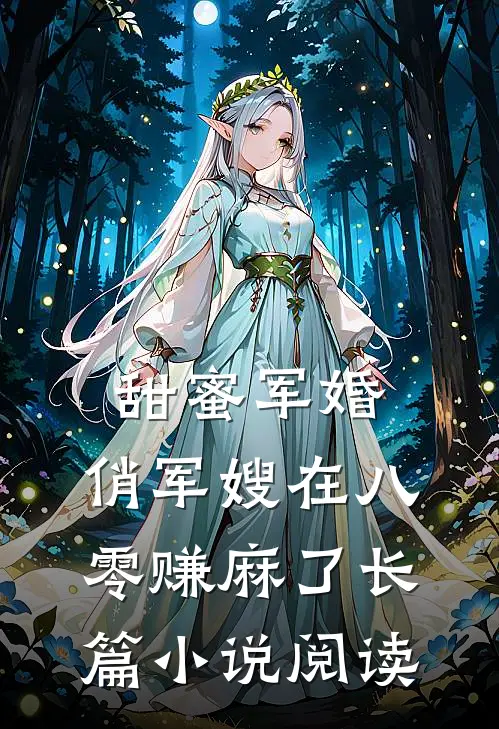 甜蜜军婚：俏军嫂在八零赚麻了长篇小说阅读