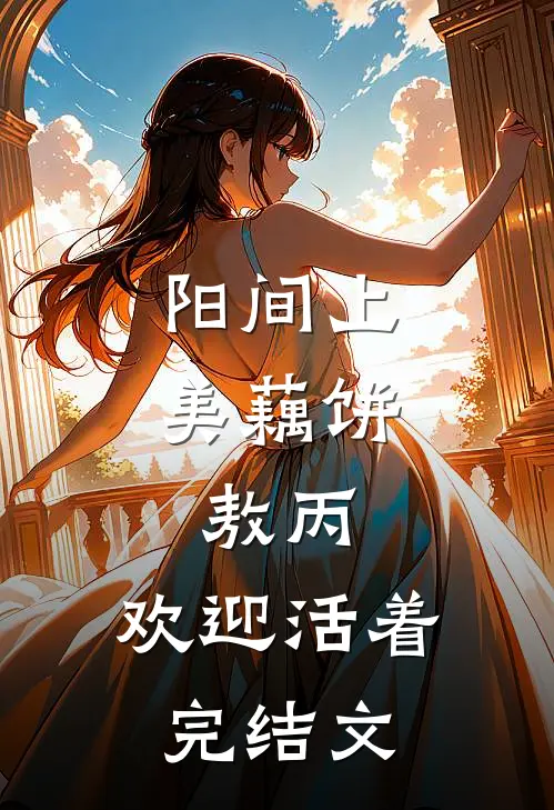 阳间上美藕饼:敖丙，欢迎活着完结文