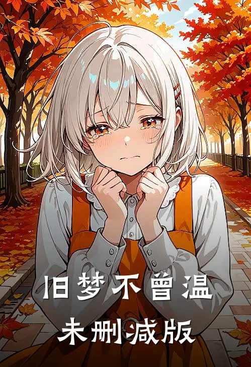 旧梦不曾温未删减版