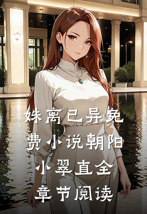 姝离已异免费小说朝阳小翠直全章节阅读