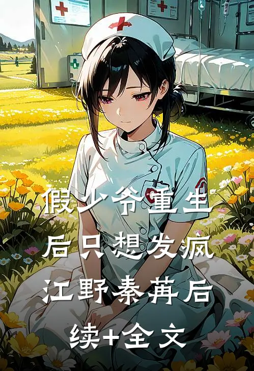 假少爷重生后只想发疯江野秦苒后续+全文