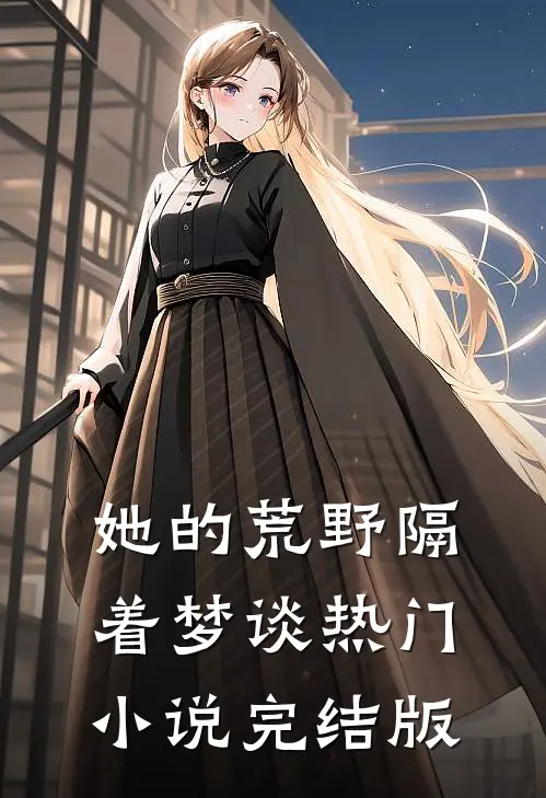 她的荒野隔着梦谈热门小说完结版
